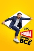 Постер Миша портит всё (2020)