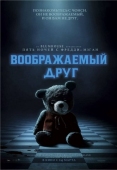 Постер Воображаемый друг (2024)