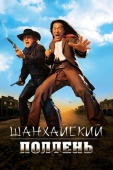 Постер Шанхайский полдень (2000)