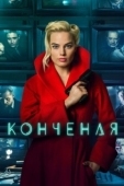 Постер Конченая (2017)