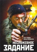 Постер Неслужебное задание (2004)