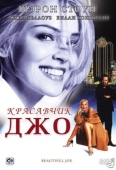 Постер Красавчик Джо (2000)