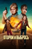 Постер Оторви и выбрось (2021)