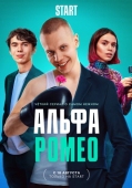 Постер АльфаРомео (2022)