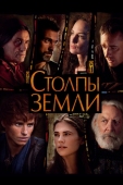 Постер Столпы Земли (2010)