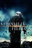 Постер Мрачные небеса (2013)