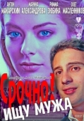 Постер Срочно! Ищу мужа (2011)