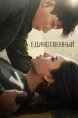 Постер Единственный (2021)