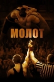 Постер Молот (2010)