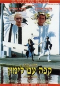 Постер Кофе с лимоном (1994)