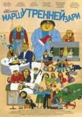 Постер Марш утренней зари (2021)
