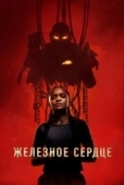 Постер Железное Сердце (2025)