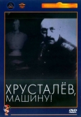 Постер Хрусталев, машину! (1998)