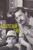 Постер Воскресный папа (1985)