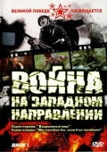 Постер Война на западном направлении (1990)