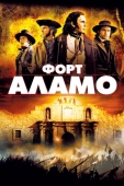 Постер Форт Аламо (2004)