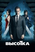 Постер Высотка (2015)