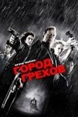 Постер Город грехов (2005)