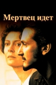 Постер Мертвец идет (1995)