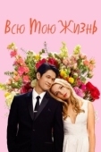 Постер Всю мою жизнь (2020)