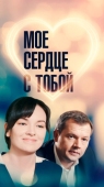 Постер Мое сердце с тобой (2018)