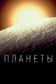 Постер Планеты (2019)