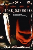 Постер Волк_одиночка (2005)