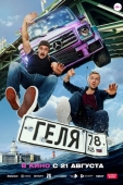 Постер Геля (2025)
