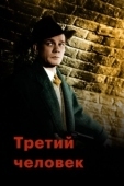 Постер Третий человек (1949)