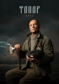 Постер Топор. 1945 (2023)