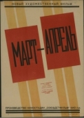 Постер Март-апрель (1943)