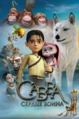 Постер Савва. Сердце воина (2015)