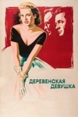 Постер Деревенская девушка (1954)