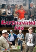 Постер Клубничный рай (2012)