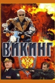 Постер Викинг (2006)