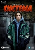 Постер Система (2021)