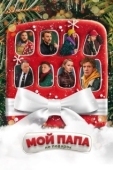 Постер Мой папа не подарок (2021)