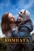 Постер Комната (2015)