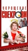 Постер Укрощение свекрови (2019)