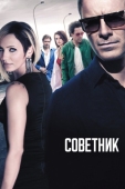 Постер Советник (2013)