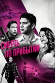 Постер Смерть по прибытии (2017)