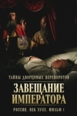 Постер Тайны дворцовых переворотов. Россия, век XVIII (2000)