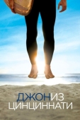 Постер Джон из Цинциннати (2007)