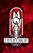 Постер Модный приговор (2007)