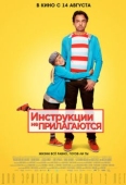 Постер Инструкции не прилагаются (2013)