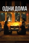 Постер Одни дома (2021)