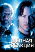 Постер Цепная реакция (1996)