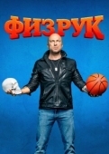 Постер Физрук (2014)
