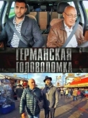 Постер Германская головоломка (2013)