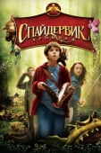 Постер Спайдервик: Хроники (2008)